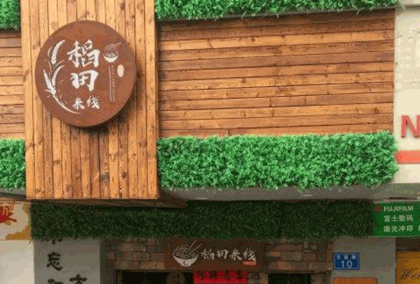 稻田米线产品 门店图片