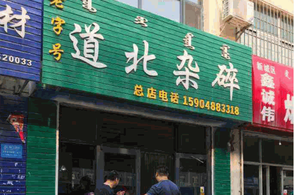 道北杂碎产品 门店图片