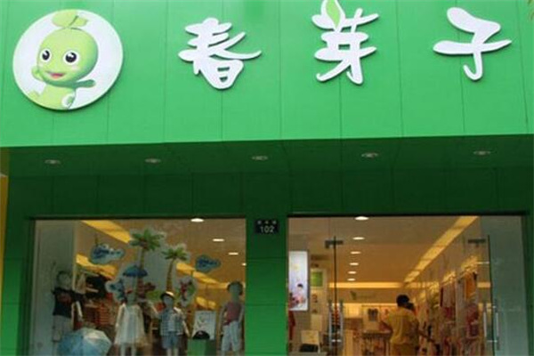 春芽子童装加盟