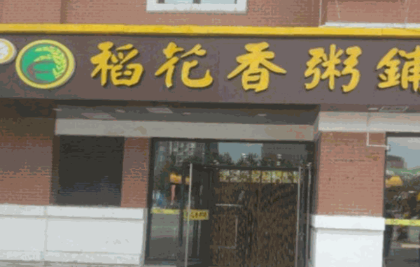 稻花香粥店产品 门店图片