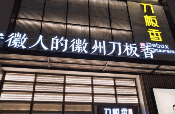 刀板香餐厅产品 门店图片