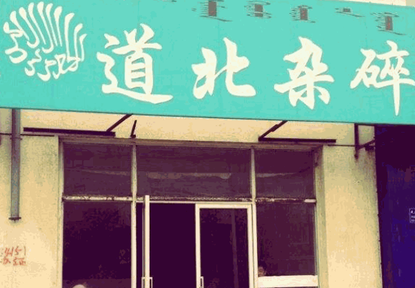 道北杂碎产品 门店图片