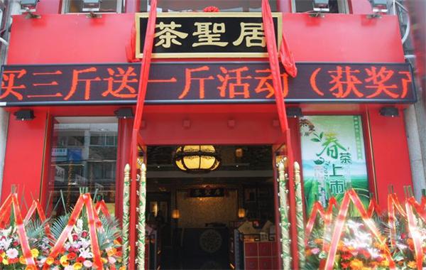 茶圣居茶业产品 门店图片