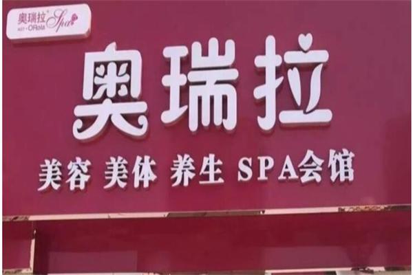 奥瑞拉养生spa会馆产品 门店图片