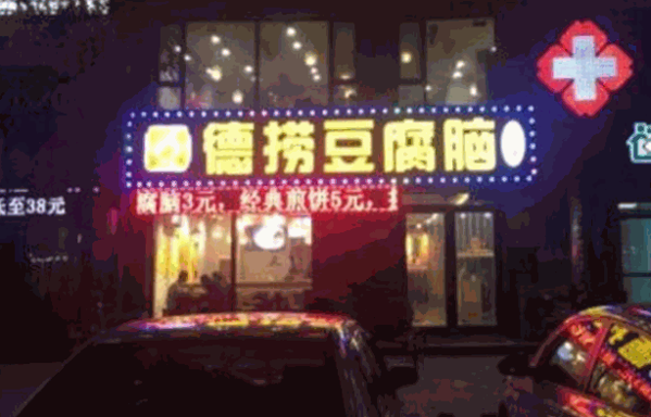 德捞豆腐脑产品 门店图片