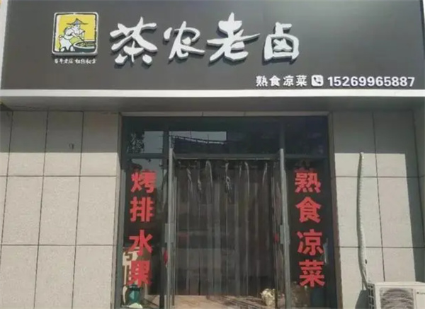 茶农老卤产品 门店图片