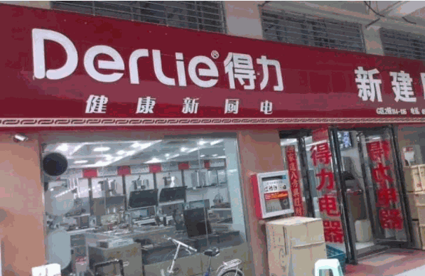 得力厨卫电器产品 门店图片