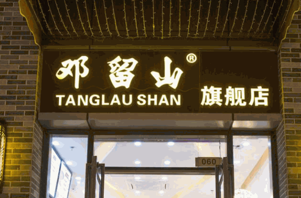邓留山甜品产品 门店图片