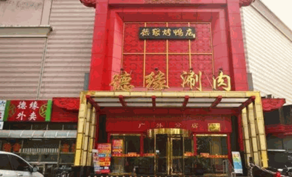 德缘涮肉产品 门店图片