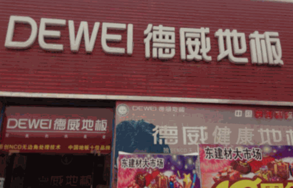 德威地板产品 门店图片