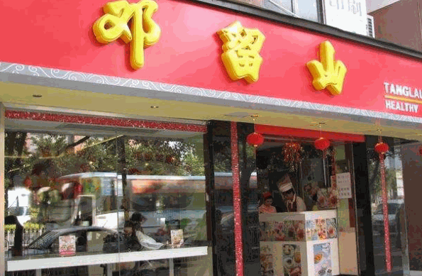 邓留山甜品产品 门店图片