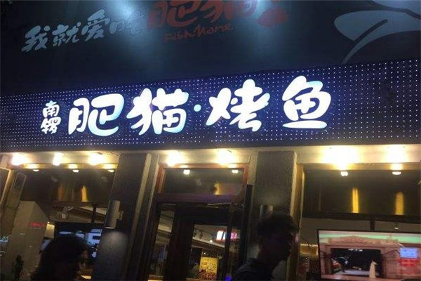 南锣肥猫烤鱼