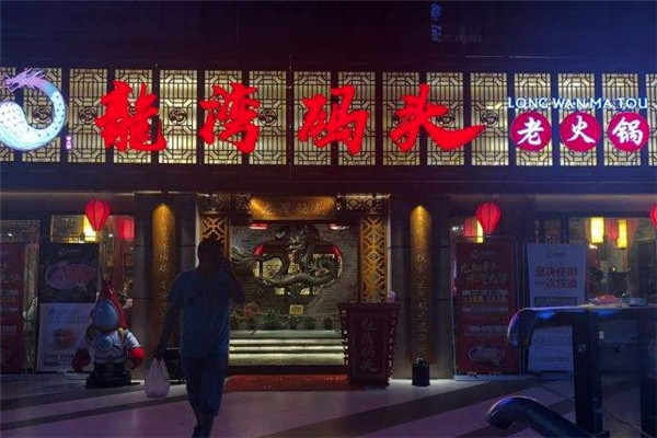 龙湾码头火锅