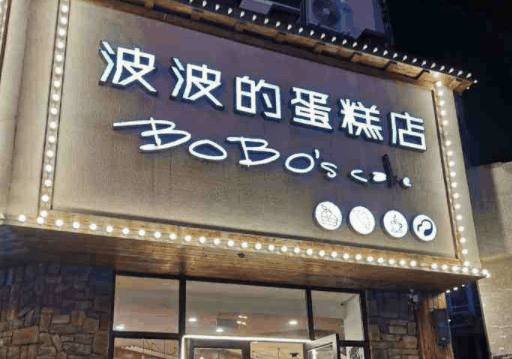 波波的蛋糕店