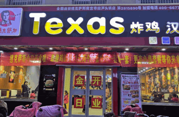 德克萨斯汉堡店产品 门店图片