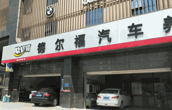 德尔福汽车养护产品 门店图片