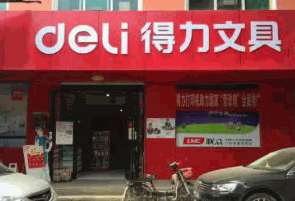 得力文化用品产品 门店图片