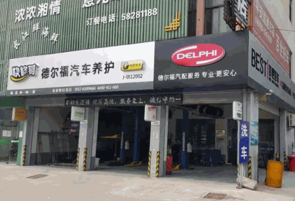 德尔福汽车养护产品 门店图片