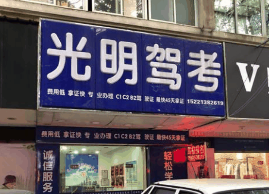 光明驾考