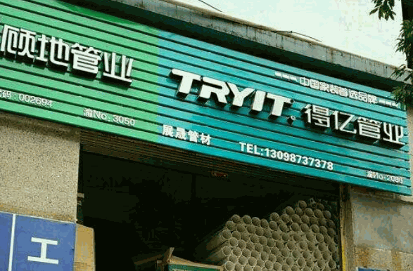 得亿管业产品 门店图片