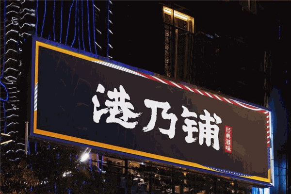 港乃铺奶茶