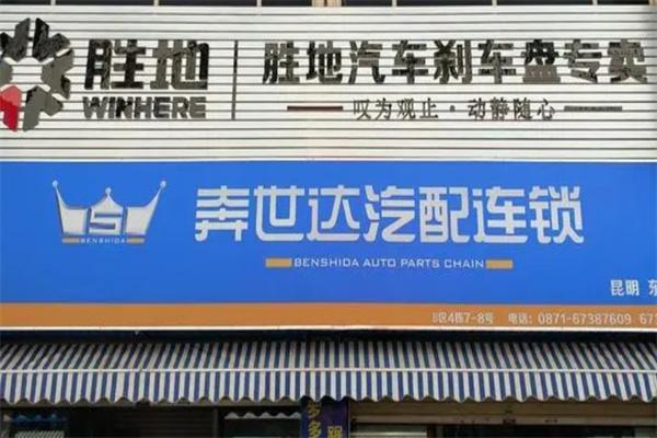 奔世达汽配产品 门店图片