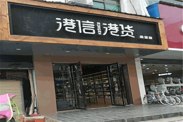 港信港货批发中心