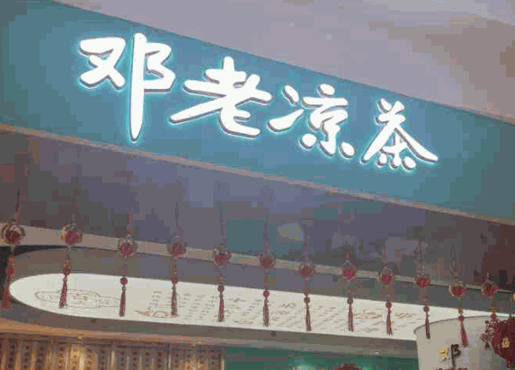 邓老凉茶店产品 门店图片