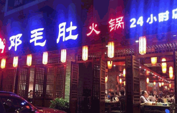 邓毛肚火锅产品 门店图片