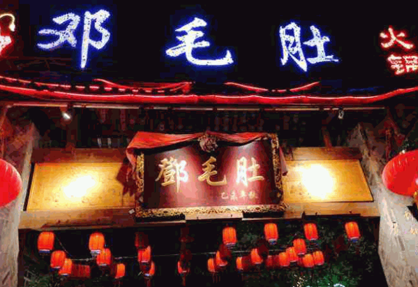 邓毛肚火锅产品 门店图片