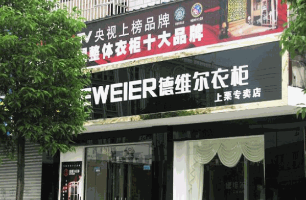 徳维尔衣柜产品 门店图片