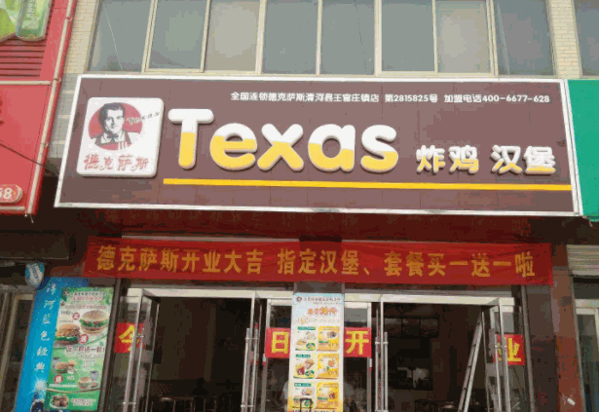 德克萨斯汉堡店产品 门店图片