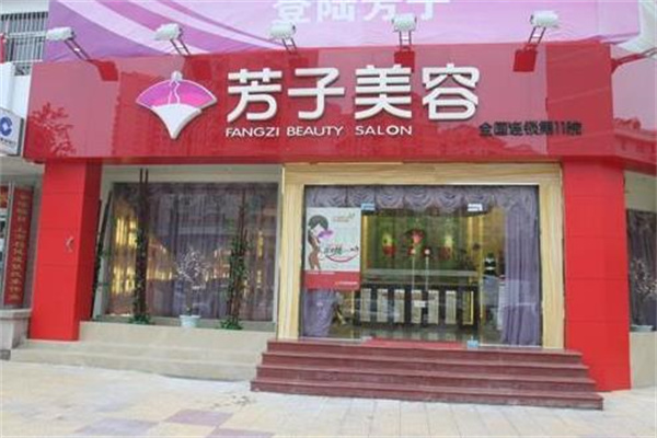 芳子美容院