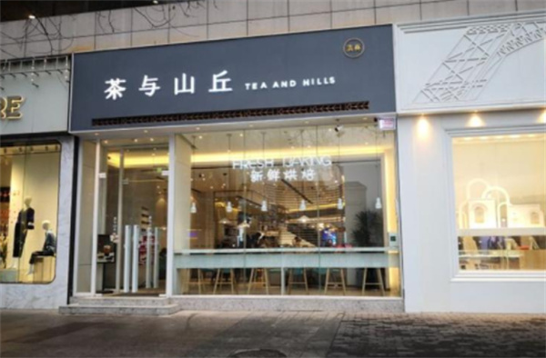 茶与山丘产品 门店图片