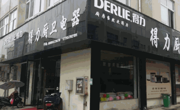 得力厨卫电器产品 门店图片