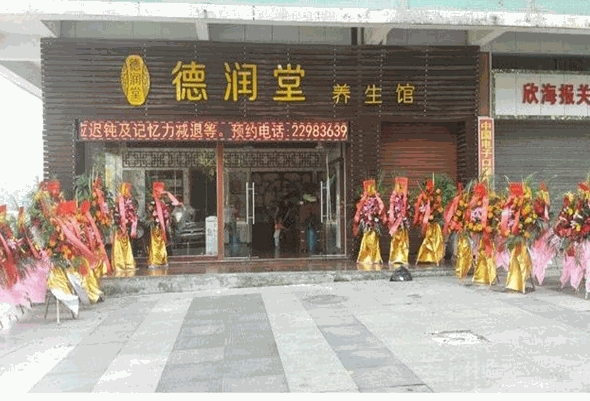德润堂养生馆产品 门店图片