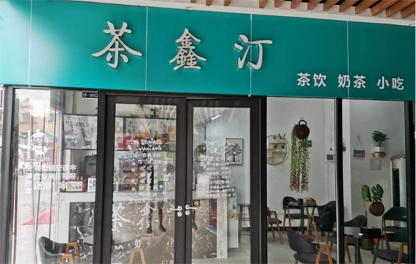 茶鑫汀茶饮产品 门店图片