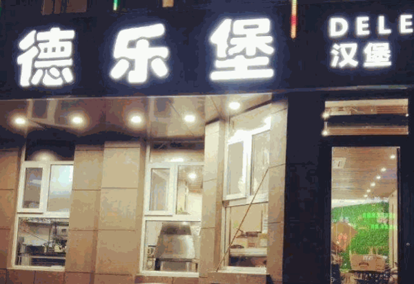 德乐堡汉堡产品 门店图片