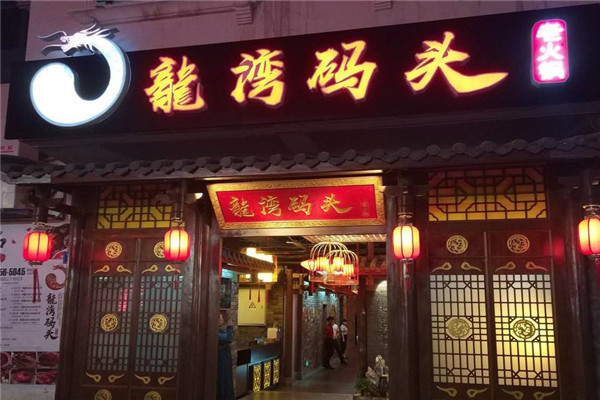 龙湾码头火锅