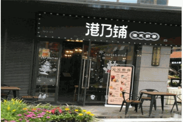 港乃铺奶茶