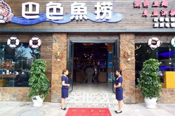 巴色鱼捞