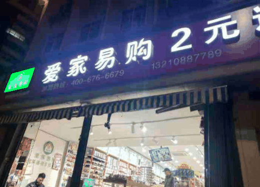 爱家易购两元超市