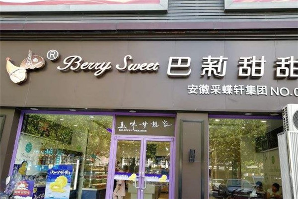 巴莉甜甜