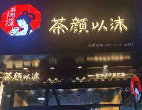 茶颜以沫产品 门店图片