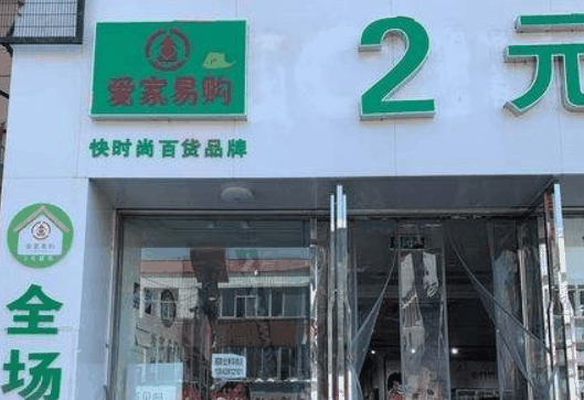 爱家易购两元超市