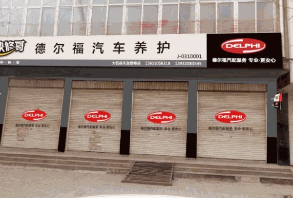 德尔福汽车养护产品 门店图片