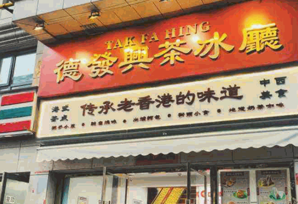 德发兴茶冰厅产品 门店图片