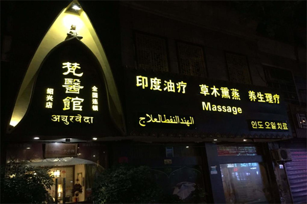 梵医馆产品 门店图片