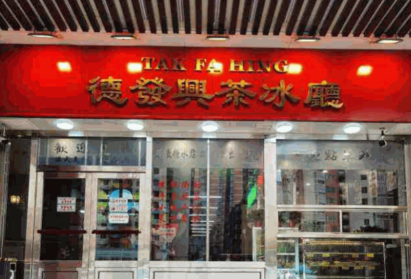 德发兴茶冰厅产品 门店图片