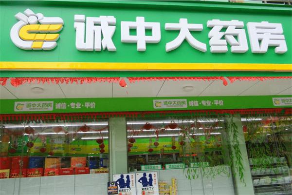 诚中大药房产品 门店图片